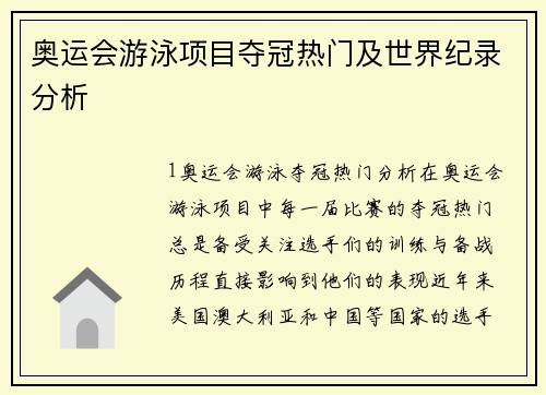 奥运会游泳项目夺冠热门及世界纪录分析