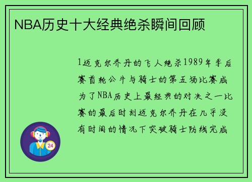 NBA历史十大经典绝杀瞬间回顾