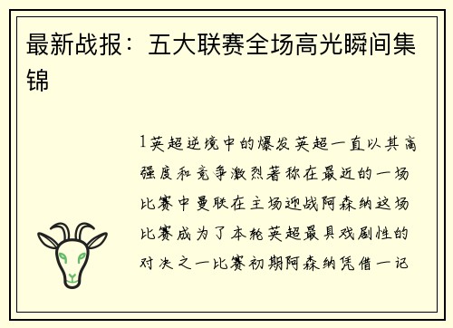 最新战报：五大联赛全场高光瞬间集锦