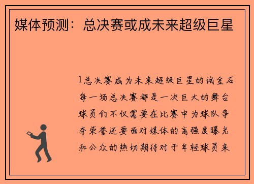 媒体预测：总决赛或成未来超级巨星