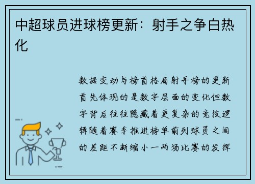中超球员进球榜更新：射手之争白热化