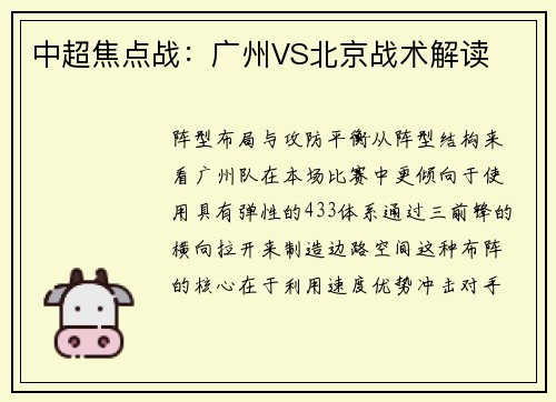中超焦点战：广州VS北京战术解读