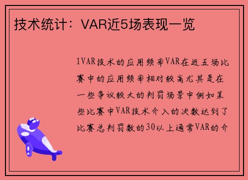 技术统计：VAR近5场表现一览