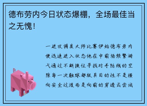 德布劳内今日状态爆棚，全场最佳当之无愧！