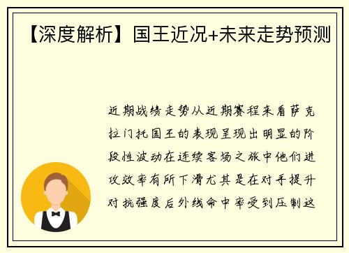 【深度解析】国王近况+未来走势预测