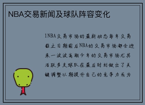 NBA交易新闻及球队阵容变化