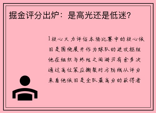 掘金评分出炉：是高光还是低迷？