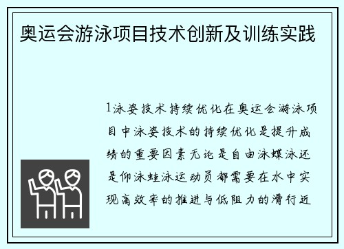 奥运会游泳项目技术创新及训练实践