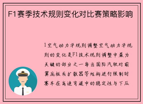 F1赛季技术规则变化对比赛策略影响