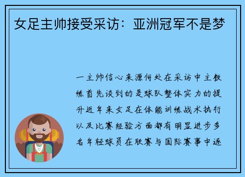 女足主帅接受采访：亚洲冠军不是梦