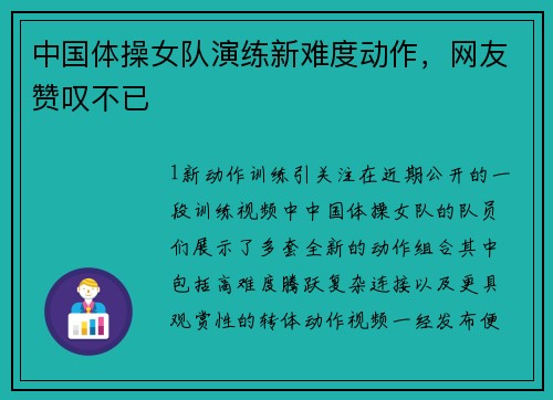 中国体操女队演练新难度动作，网友赞叹不已