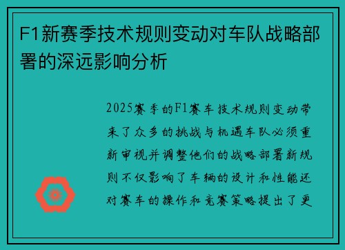 F1新赛季技术规则变动对车队战略部署的深远影响分析