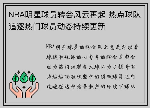 NBA明星球员转会风云再起 热点球队追逐热门球员动态持续更新