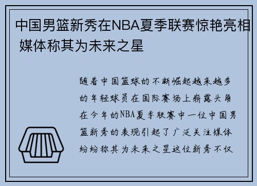 中国男篮新秀在NBA夏季联赛惊艳亮相 媒体称其为未来之星 中国男篮新秀在NBA夏季联赛惊艳亮相 媒体称其为未来之星