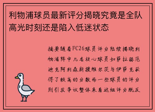利物浦球员最新评分揭晓究竟是全队高光时刻还是陷入低迷状态