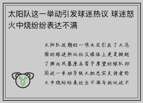 太阳队这一举动引发球迷热议 球迷怒火中烧纷纷表达不满