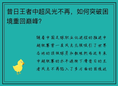 昔日王者中超风光不再，如何突破困境重回巅峰？