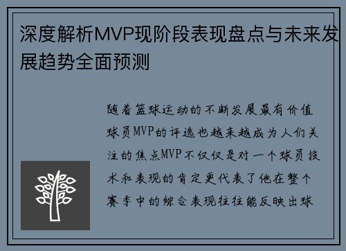 深度解析MVP现阶段表现盘点与未来发展趋势全面预测