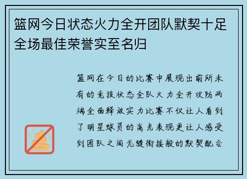 篮网今日状态火力全开团队默契十足全场最佳荣誉实至名归