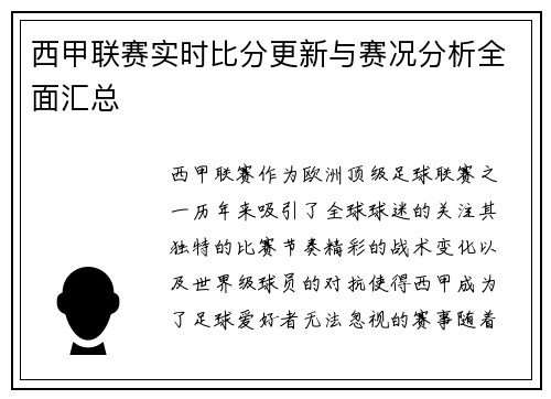 西甲联赛实时比分更新与赛况分析全面汇总 西甲联赛实时比分更新与赛况分析全面汇总