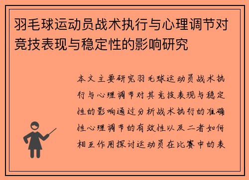 羽毛球运动员战术执行与心理调节对竞技表现与稳定性的影响研究