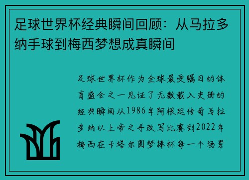 足球世界杯经典瞬间回顾:从马拉多纳手球到梅西梦想成真瞬间 足球世界杯经典瞬间回顾:从马拉多纳手球到梅西梦想成真瞬间