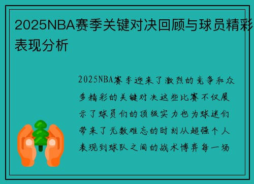 2025NBA赛季关键对决回顾与球员精彩表现分析
