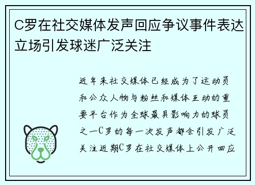 C罗在社交媒体发声回应争议事件表达立场引发球迷广泛关注
