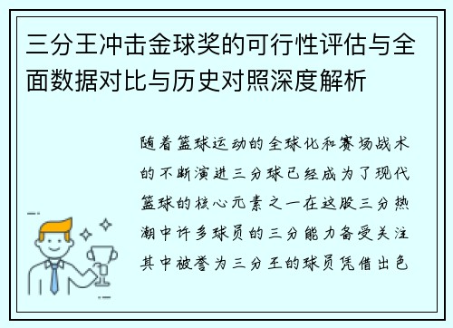 三分王冲击金球奖的可行性评估与全面数据对比与历史对照深度解析