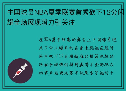 中国球员NBA夏季联赛首秀砍下12分闪耀全场展现潜力引关注