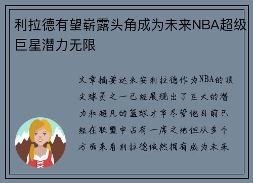 利拉德有望崭露头角成为未来NBA超级巨星潜力无限
