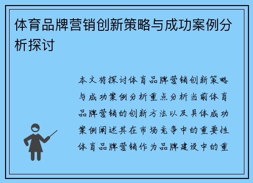 体育品牌营销创新策略与成功案例分析探讨