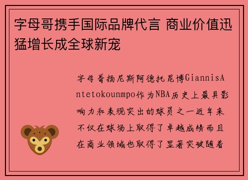 字母哥携手国际品牌代言 商业价值迅猛增长成全球新宠