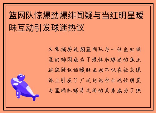 篮网队惊爆劲爆绯闻疑与当红明星暧昧互动引发球迷热议