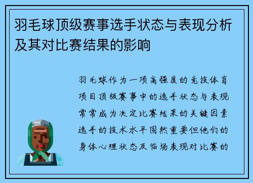 羽毛球顶级赛事选手状态与表现分析及其对比赛结果的影响