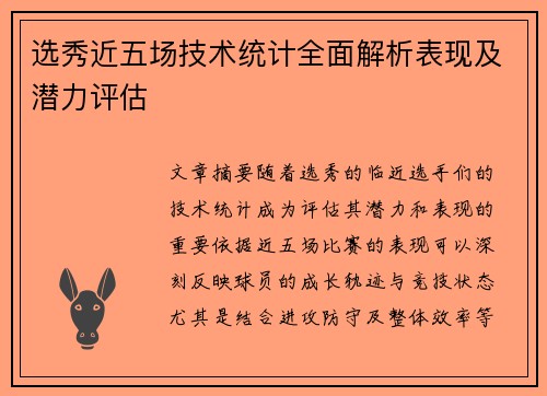 选秀近五场技术统计全面解析表现及潜力评估