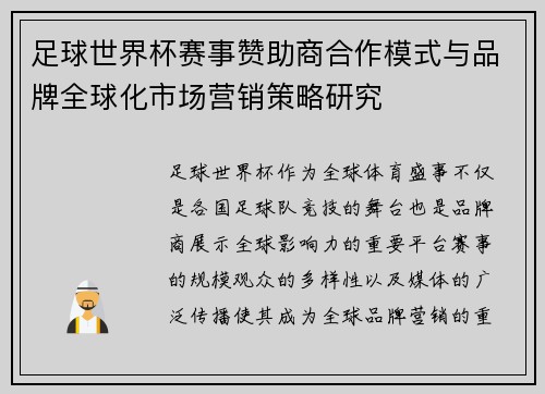 足球世界杯赛事赞助商合作模式与品牌全球化市场营销策略研究