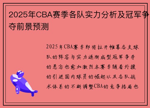 2025年CBA赛季各队实力分析及冠军争夺前景预测