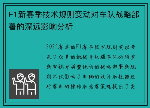 F1新赛季技术规则变动对车队战略部署的深远影响分析