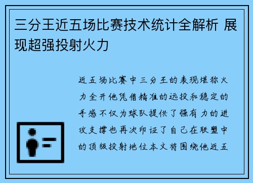 三分王近五场比赛技术统计全解析 展现超强投射火力
