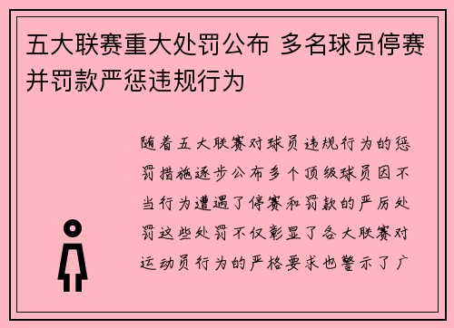 五大联赛重大处罚公布 多名球员停赛并罚款严惩违规行为