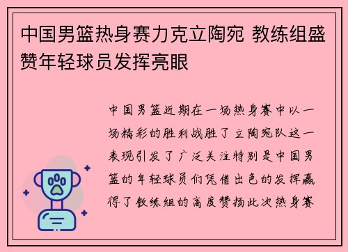 中国男篮热身赛力克立陶宛 教练组盛赞年轻球员发挥亮眼
