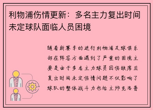利物浦伤情更新:多名主力复出时间未定球队面临人员困境 利物浦伤情更新:多名主力复出时间未定球队面临人员困境