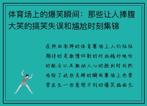 体育场上的爆笑瞬间：那些让人捧腹大笑的搞笑失误和尴尬时刻集锦