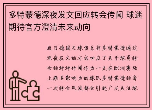 多特蒙德深夜发文回应转会传闻 球迷期待官方澄清未来动向